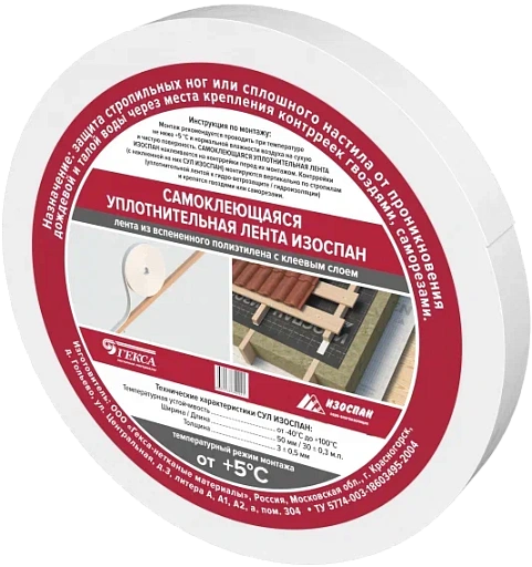 Лента самоклеющаяся уплотнительная ИЗОСПАН 50 мм x 30 м