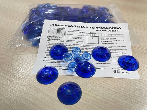 Термошайба универсальная МОНОЛИТ для поликарбоната синяя 50 шт